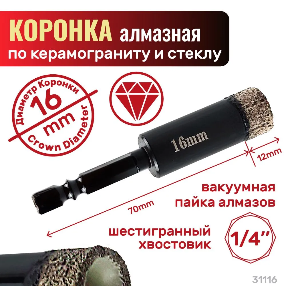 Коронка алмазная по керамограниту 16мм PROFI 1/4" SKRAB 31116