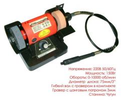 Точило электрическое мини с гравером 220В 150Вт SKRAB 58000