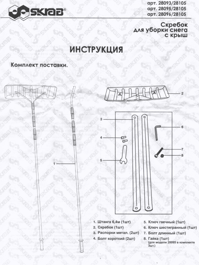 Скребок для уборки снега с крыш пластик малый 390 х 150 мм 6,4 м SKRAB 28096